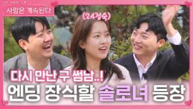 다시 만난 구 썸남..! 엔딩 장식할 솔로녀 등장ㅣ사랑은 계속된다 EP.114ㅣSBS PLUS X ENAㅣ목요일 밤 10시 30분