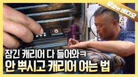 잠긴 캐리어 다 들어와ㅋ 캐리어 비밀번호 독심술사┃A Man Who Can Open Any Luggages