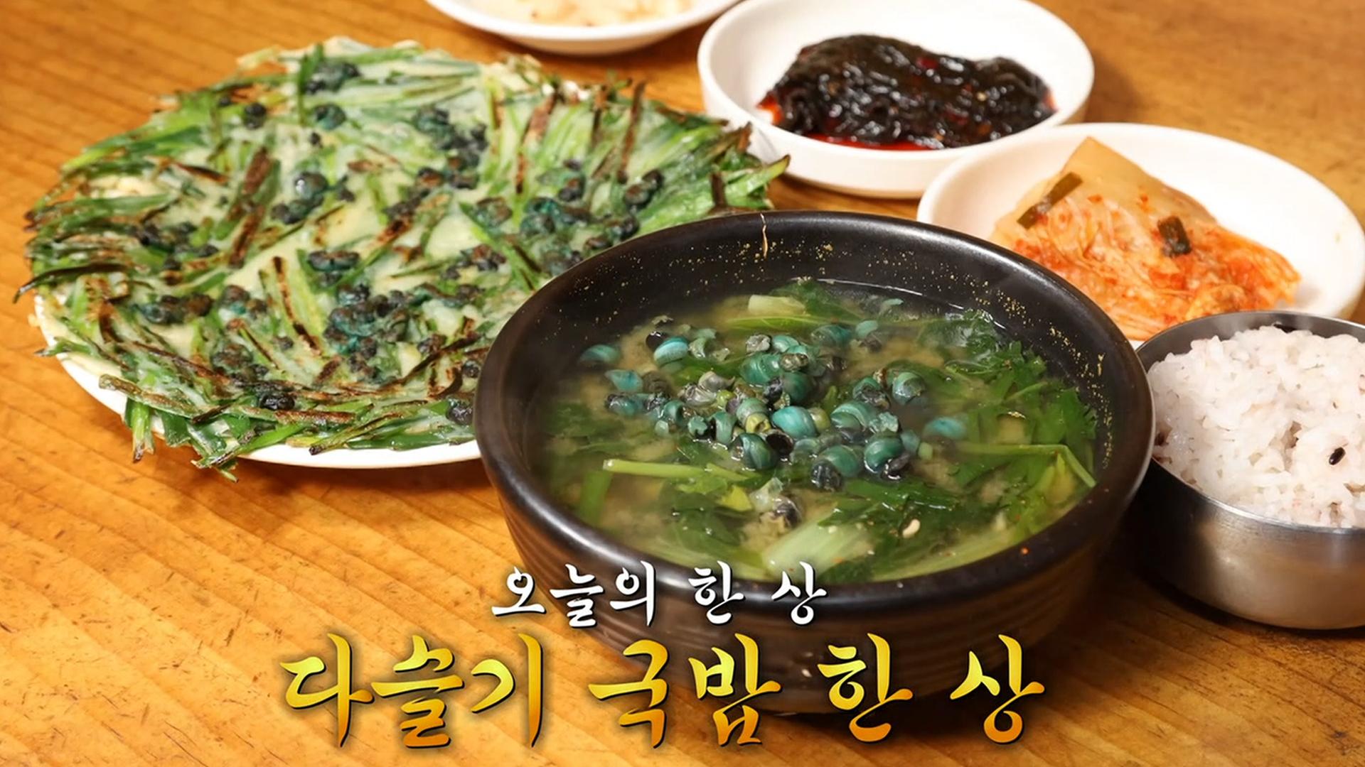구수×시원한 맛 자랑하는 다슬기 국밥 한 상★ | ZUM TV