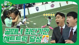 골때녀 최단기간 해트트릭 달성🎊 새로운 스타의 탄생⭐ | FC발라드림 VS FC구척장신 #골때리는그녀들