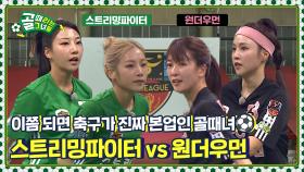 B그룹 1, 2위 다투는 창과 방패의 대결! Ι FC 스트리밍파이터 vs FC 원더우먼