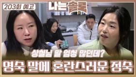 [나는솔로 203회 예고] “말 엄청 많던데?” 영숙 말에 혼란스러운 정숙ㅣ나는솔로 EP.203ㅣSBS PLUS X ENAㅣ수요일 밤 10시 30분
