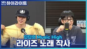 빅원, '라이즈' 노래를 단독 작사했다고?!