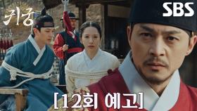 [12회 예고] “여리가 잘못 안게야” 김지훈, ‘팔척귀’ 서도영 뒷배 찾다 마주한 위험!