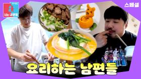 1인 1가구 보급 필요한 요리왕 남편들🧑‍🍳 #동상이몽_스페셜