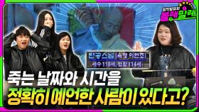 자신이 죽을 날짜와 시간까지 정했다????😱 충격적인 〈세상의 이런일이〉 리얼 리뷰 4탄📺┃Choosing the Date and Time of Your Death!?😱