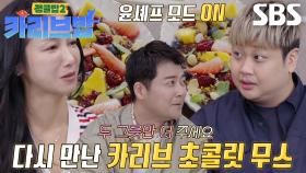 “궁금하세요?” 윤남노, 한국 과일들로 재현한 카리브 초콜릿 무스↗