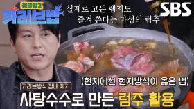 류수영, 카리브 방식 ‘럼주’ 이용하여 잡내 제거!