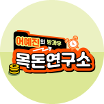 어예진의 방과후 목돈연구소