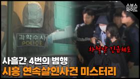 4명 사상 흉기 살인사건의 전말