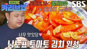 윤남노, ‘맛벌이조’ 김옥빈×이준 위해 준비한 토마토 김치!
