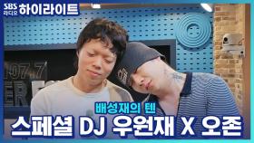 학창 시절 자칭 광대 출신 오존, 그의 특급 개인기는 치과 석션 도구 소리?