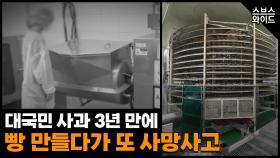 ‘피묻은 빵’ 논란 있었지만 컨베이어 벨트에 끼어 노동자 사망