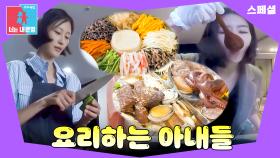 이게 2인분...? 스케일 남다른 큰 손 아내들의 요리🍚 #동상이몽_스페셜