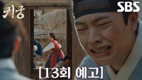 [13회 예고] “다 빼앗겼다...” 육성재, 김지연 지키기 위한 눈물의 선택↘