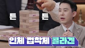 우리 몸의 중심을 이루는 인체 접착제 ‘콜라겐’