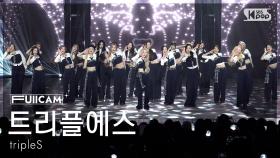 [안방1열 풀캠4K] 트리플에스 '깨어' (tripleS 'Are You Alive' FullCam) @SBS Inkigayo 250525