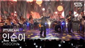 [안방1열 풀캠4K] 인순이 '바보 멍청이 똥개' (In Sooni 'FOOL' FullCam) @SBS Inkigayo 250525
