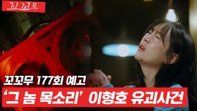 [꼬꼬무 177회 예고] “형호가 죽기를 바라죠?” 아이가 유괴되고 시작된 44일간의 술래잡기