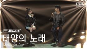 [안방1열 풀캠4K] 태양의 노래 '사랑을' (Midnight Sun FullCam) @SBS Inkigayo 250525