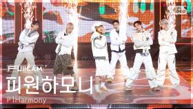 [안방1열 풀캠4K] 피원하모니 'DUH!' (P1Harmony FullCam) @SBS Inkigayo 250525