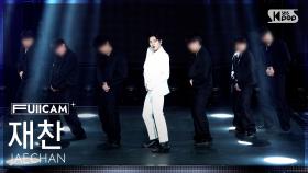 [안방1열 풀캠4K] 재찬 'Poster Boy' (JAECHAN FullCam) @SBS Inkigayo 250525
