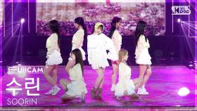 [안방1열 풀캠4K] 수린 'Boys Can Be' (SOORIN FullCam) @SBS Inkigayo 250525