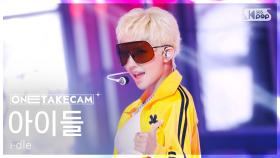 [단독샷캠4K] 아이들 'Good Thing' 단독샷 별도녹화│i-dle ONE TAKE STAGE│@SBS Inkigayo 250525