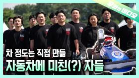 1억 9천만 원짜리 스포츠카도 우선 뜯고 본다! 차에 미친 NOM들┃A Car Worth 190M Won? We Disassemble It No Matter What