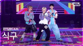 [안방1열 풀캠4K] 식구 '방앗간' (SIKKOO 'BANGATGAN' FullCam) @SBS Inkigayo 250525