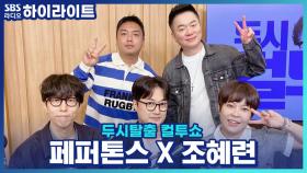 신인그룹 '메카니즘' 데뷔! 실질적 아버지 '유재석'의 반응은?