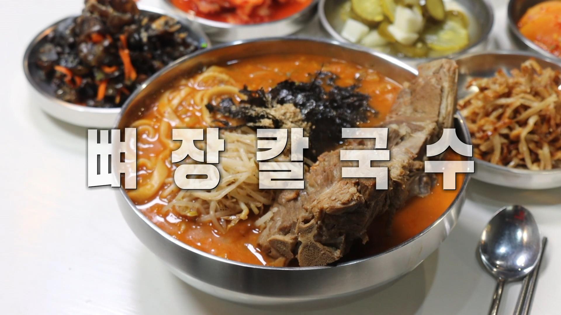 중독성 강한 매운맛! 직화 뼈 장칼국수 국물의 비법♨ | ZUM TV