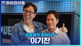 원조 발라드 프린스 이기찬이 설명하는 절대음감과 상대음감의 차이점은?