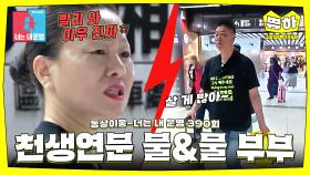 [쀼하💞] 엠버와 웨이드 실사판! 현실 🔥불&물 부부💧 #동상이몽_김미령_이태호