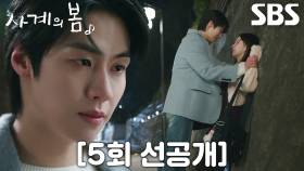 [5회 선공개] “내가 말한 적 있나, 너 좋아하는 거” 이승협, 박지후에게 용기 낸 고백♥