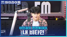 날 웃게 만드는 내 비타민은?