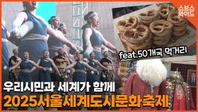 DDP에서 즐기자 세계의 문화와 먹거리, 체험까지