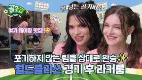 골키퍼가 골 넣고 4:0! 모두가 빛났던 경기 Ι 월드클라쓰 경기 후 라커룸