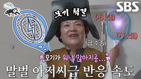 ‘원샷 원킬’ 모기 잡기 고수의 남다른 스킬★