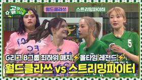 멸망 직행열차 앞두고 만난 양 팀의 치열한 격돌⚡ Ι FC 월드클라쓰 vs FC 스트리밍파이터