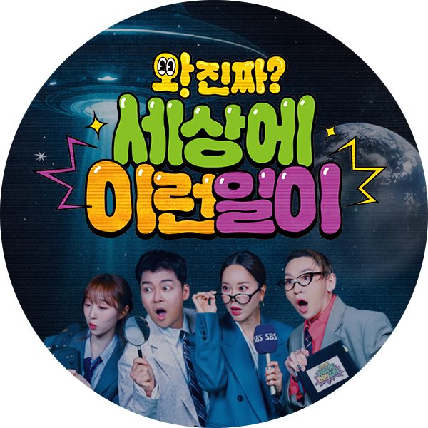 와!진짜? 세상에 이런일이