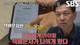 알 수 없는 사람과 주소로 오는 의문의 택배 문자!