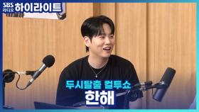 한해, 블락비 탈락의 전말?! 지코 명령 몇 번 배반하다?