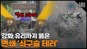 단서는 문 앞에 떨어진 쇠구슬! 범인의 정체는? 2살 편의점 아르바이트생?