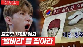 [꼬꼬무 178회 예고] 184명의 피해자, 최악의 연쇄 성폭행범 - ‘발바리’를 잡아라