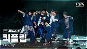 [안방1열 풀캠4K] 킥플립 'FREEZE' (KickFlip FullCam) @SBS Inkigayo 250601