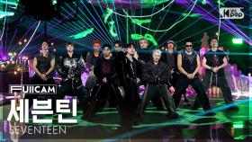 [안방1열 풀캠4K] 세븐틴 'THUNDER' (SEVENTEEN FullCam) @SBS Inkigayo 250601