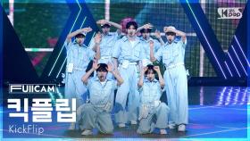 [안방1열 풀캠4K] 킥플립 '제끼자' (KickFlip 'Skip It!' FullCam) @SBS Inkigayo 250601