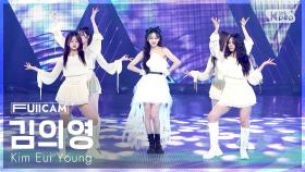 [안방1열 풀캠4K] 김의영 '하고 싶은 거 다 해' (Kim Eui Young 'Do whatever you want' FullCam) @SBS Inkigayo 250601