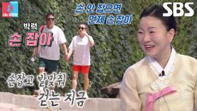 “좋은데?” 김미령×이태호, 오랜만에 서로의 손잡고 걷는 길♥